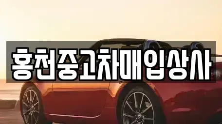 강원 홍천군 화촌면 중고차매매,단기렌트카,중고차매입,장기렌트카,중고차,렌트카