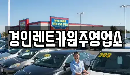 강원 횡성군 우천면 렌트카 전문 경인렌트카원주영업소