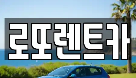 강원 횡성군 우천면 렌트카 전문 로또렌트카