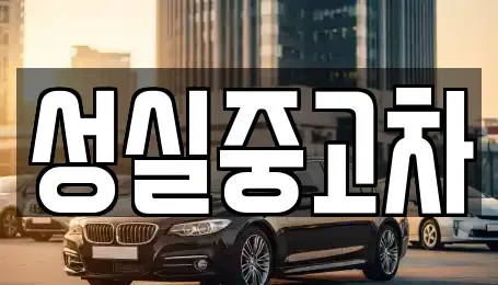 강원 횡성군 우천면 중고차,렌트카,중고차매입,중고차매매,장기렌트카,단기렌트카
