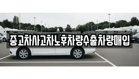 강원 횡성군 우천면 중고차 전문 중고차사고차노후차량수출차량매입