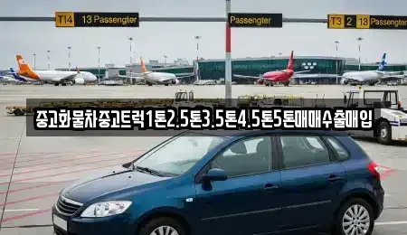 강원 횡성군 우천면 중고차매입 전문 중고화물차중고트럭1톤2.5톤3.5톤4.5톤5톤매매수출매입
