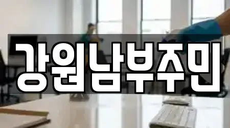 청소업체 전문 정선군 고한읍 7업체 알아보기