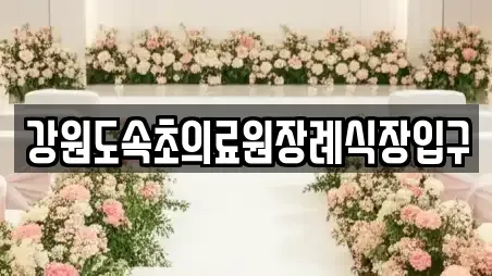 강원도속초의료원장례식장입구