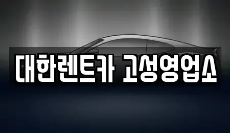 강원특별자치도 고성군 렌트카 전문 대한렌트카 고성영업소