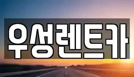 강원특별자치도 고성군 렌트카 전문 우성렌트카