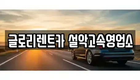 강원특별자치도 고성군 장기렌트카 전문 글로리렌트카 설악고속영업소