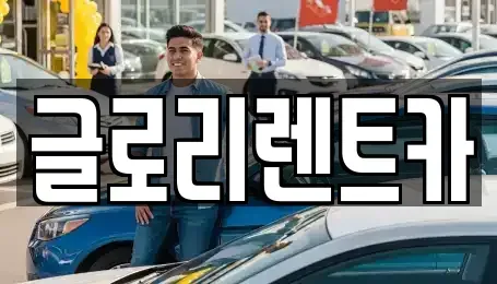 강원특별자치도 고성군 장기렌트카 전문 글로리렌트카