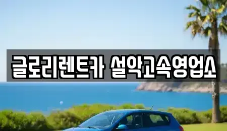 강원특별자치도 고성군 토성면 단기렌트카 전문 글로리렌트카 설악고속영업소