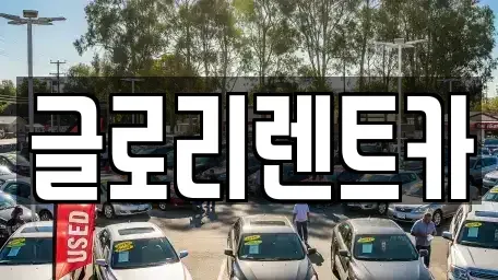 강원특별자치도 고성군 토성면 단기렌트카,중고차매입,중고차매매,중고차,렌트카,장기렌트카