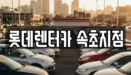 강원특별자치도 고성군 토성면 렌트카 전문 롯데렌터카 속초지점