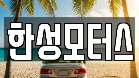 강원특별자치도 고성군 토성면 중고차 전문 한성모터스