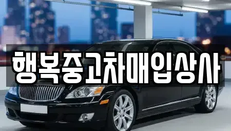 강원특별자치도 고성군 토성면 중고차매입 전문 행복중고차매입상사