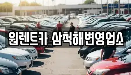 강원특별자치도 삼척시 증산동 렌트카 전문 원렌트카 삼척해변영업소