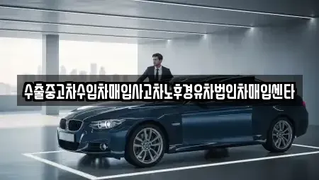 강원특별자치도 삼척시 증산동 중고차 전문 수출중고차수입차매입사고차노후경유차법인차매입센타