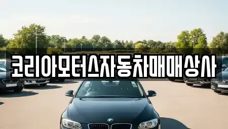 강원특별자치도 삼척시 증산동 중고차 전문 코리아모터스자동차매매상사