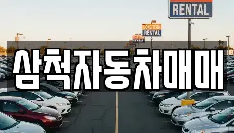 강원특별자치도 삼척시 평전동 중고차매매,단기렌트카,중고차매입,장기렌트카,중고차,렌트카