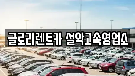 강원특별자치도 속초시 금호동 단기렌트카 전문 글로리렌트카 설악고속영업소