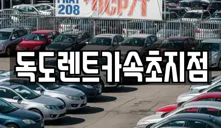 강원특별자치도 속초시 금호동 렌트카 전문 독도렌트카속초지점