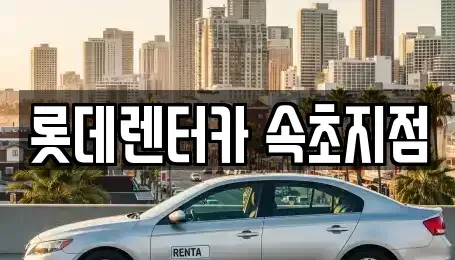 강원특별자치도 속초시 금호동 렌트카 전문 롯데렌터카 속초지점