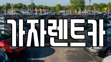 강원특별자치도 원주시 명륜동 렌트카 전문 가자렌트카