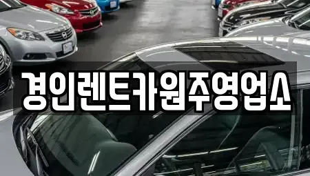 강원특별자치도 원주시 명륜동 렌트카 전문 경인렌트카원주영업소