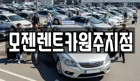 강원특별자치도 원주시 명륜동 렌트카 전문 모젠렌트카원주지점