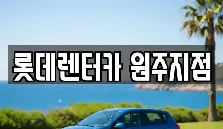 강원특별자치도 원주시 명륜동 장기렌트카 전문 롯데렌터카 원주지점
