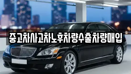 강원특별자치도 원주시 명륜동 중고차매입 전문 중고차사고차노후차량수출차량매입