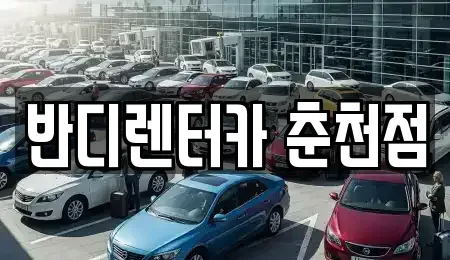 강원특별자치도 춘천시 죽림동 렌트카 전문 반디렌터카 춘천점