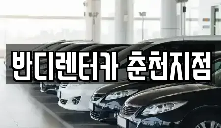 강원특별자치도 춘천시 죽림동 렌트카 전문 반디렌터카 춘천지점