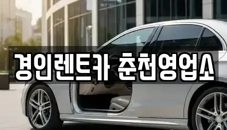 강원특별자치도 춘천시 중앙로2가 렌트카 전문 경인렌트카 춘천영업소