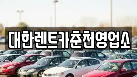 강원특별자치도 춘천시 중앙로2가 렌트카 전문 대한렌트카춘천영업소