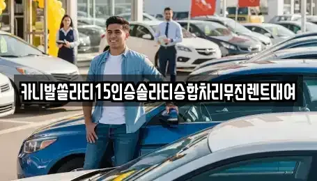 강원특별자치도 춘천시 중앙로2가 렌트카 전문 카니발쏠라티15인승솔라티승합차리무진렌트대여