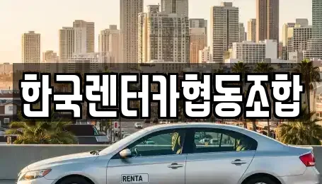 강원특별자치도 춘천시 중앙로2가 렌트카 전문 한국렌터카협동조합