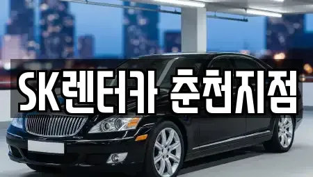 강원특별자치도 춘천시 중앙로2가 장기렌트카,중고차,렌트카,단기렌트카,중고차매입,중고차매매