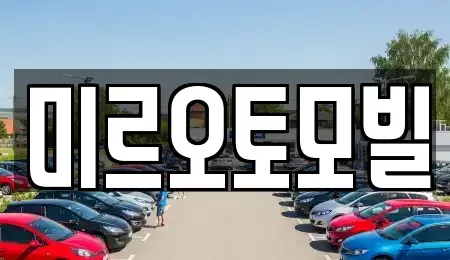 강원특별자치도 춘천시 중앙로2가 중고차 전문 미르오토모빌