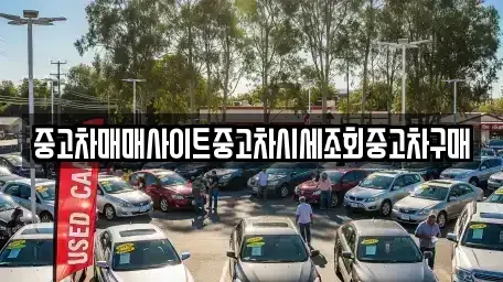 강원특별자치도 춘천시 중앙로2가 중고차 전문 중고차매매사이트중고차시세조회중고차구매