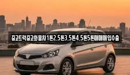 강원특별자치도 춘천시 중앙로2가 중고차 전문 중고트럭중고화물차1톤2.5톤3.5톤4.5톤5톤매매매입수출
