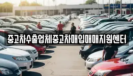 강원특별자치도 춘천시 중앙로2가 중고차매입 전문 중고차수출업체중고차매입매매지원센터