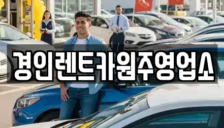 강원특별자치도 횡성군 청일면 렌트카 전문 경인렌트카원주영업소