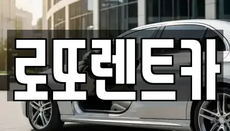 강원특별자치도 횡성군 청일면 렌트카,단기렌트카,장기렌트카,중고차,중고차매매,중고차매입