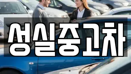 강원특별자치도 횡성군 청일면 중고차 전문 성실중고차