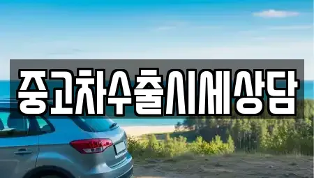 강원특별자치도 횡성군 청일면 중고차 전문 중고차수출시세상담