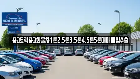 강원특별자치도 횡성군 청일면 중고차 전문 중고트럭중고화물차1톤2.5톤3.5톤4.5톤5톤매매매입수출