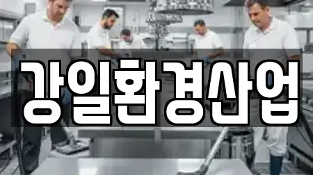 강일환경산업