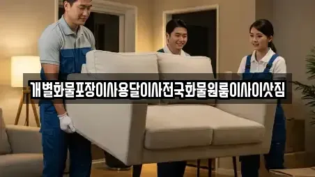 개별화물포장이사용달이사전국화물원룸이사이삿짐