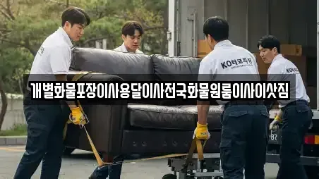 개별화물포장이사용달이사전국화물원룸이사이삿짐