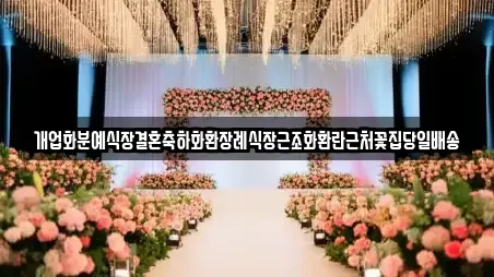개업화분예식장결혼축하화환장례식장근조화환란근처꽃집당일배송