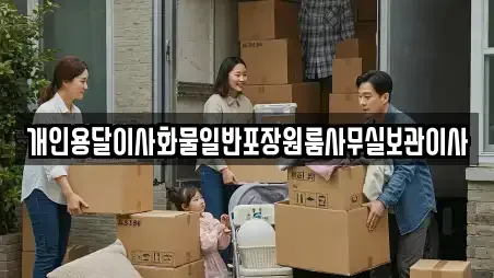 개인용달이사화물일반포장원룸사무실보관이사